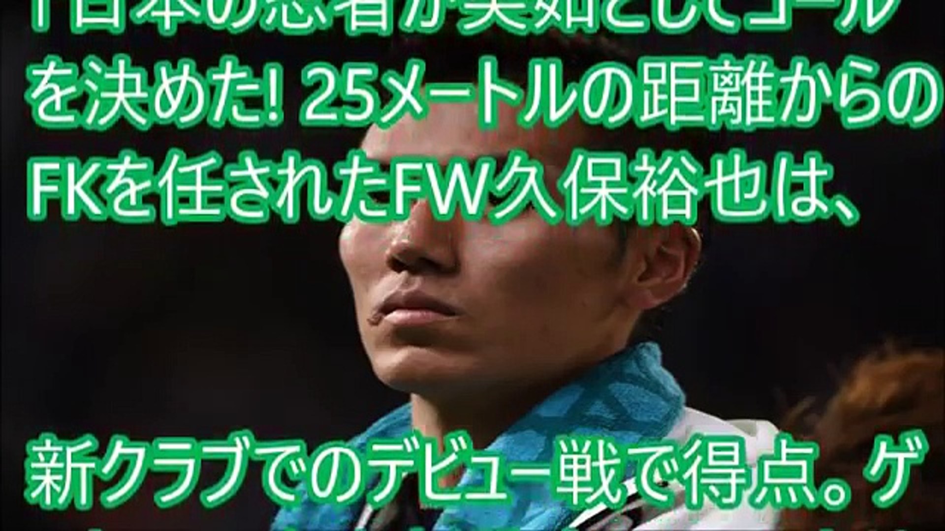 ベルギーの反応 なんてデビュー戦だ 久保裕也 Fkゴールで衝撃デビュー 現地ヘントサポから称賛殺到 Video Dailymotion