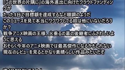 海外の反応 外国人「凄くワクワクしてるよ！」　映画『この世界の片隅に』の世界進出に海外から期待の声