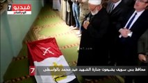 محافظ بنى سويف ومدير الأمن يشيعون جنازة الشهيد عيد محمد بالواسطى