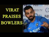 Virat Kohli says, bowlers are our match winners: Watch video | oneindia News
