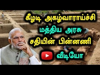 Central Government Reaction On Keezhadi Excavation- Oneindia Tamil