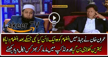 Imran Khan Has Given a Great Tip of Inzamam ul Haq