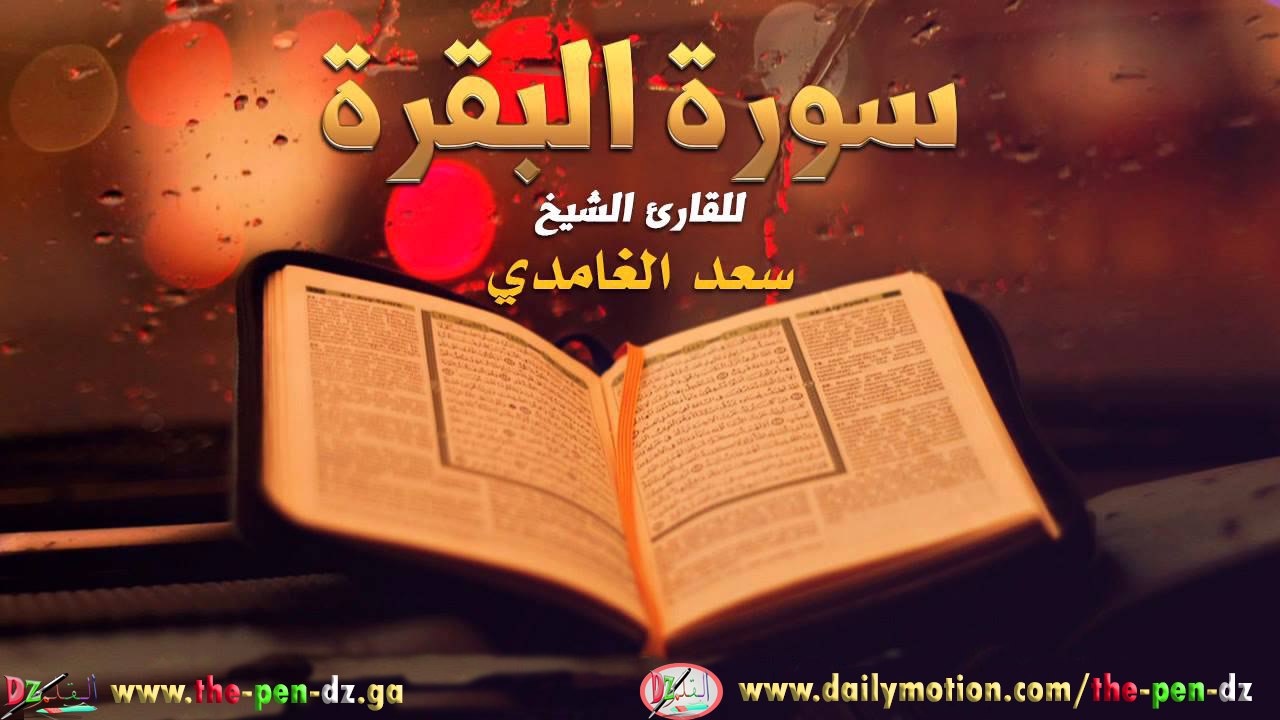 سورة البقرة كاملة سعد الغامدي Surah Al Baqarah - فيديو Dailymotion