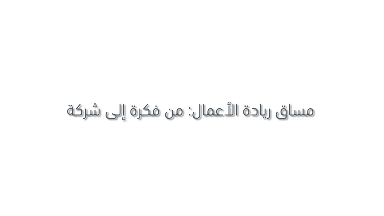 كورس ريادة الأعمال- من فكرة إلى شركة. إدراك