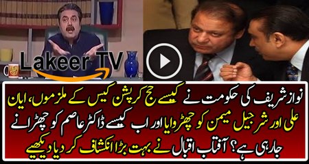 Aftab Iqbal is Revealing the Muk Muka of Nawaz Sharif and Zardarin