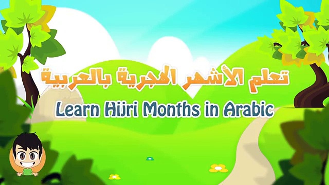 Learn Arabic for Kids - تعليم اللغة العربية للأطفال