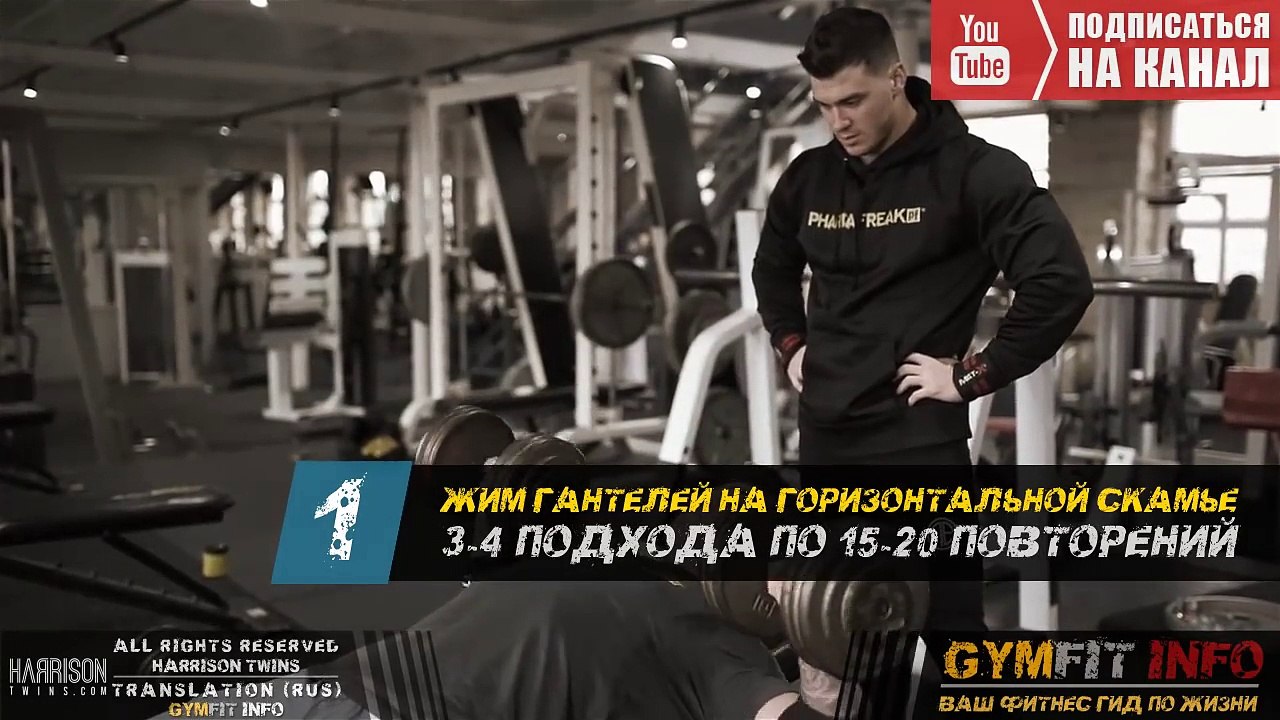 БРАТЬЯ ХАРРИСОН!!! УБОЙНАЯ тренировка ГРУДНЫХ от БЛИЗНЕЦОВ ОУЭНА И ЛЬЮИСА - RUS, Канал GymFit INFO