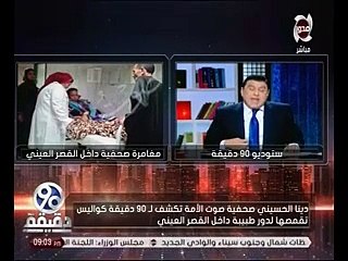بعد تقمص صحفية لدور طبيبة بـ"قصرالعينى"..عضو نقابة الأطباء لـ"الدمرداش": مش متابع