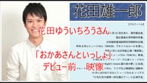 【おかあさんといっしょ】 花田ゆういちろうさん （ゆういちろう おにいさん)  （おかあさんといっしょデビュー前映像）