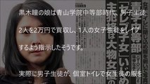 【消えた事件】黒木瞳の娘が犯した”凶悪犯罪”とは？/Brutal crime that a daughter of Hitomi Kuroki violated it