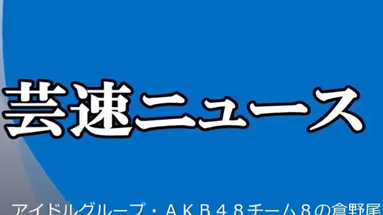 20170114 AKB48チーム8 倉野尾成美ソロコンサート『倉野尾成美の乱』 「桜、みんなで食べた～彼女～メロンジュース」