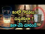 Simple Tip: Remove Negative Energy With Glass of Water - Oneindia Telugu