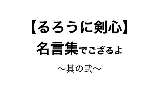 るろうに剣心 名言集でござるよ Video Dailymotion