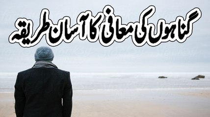 گناہوں کی معافی کا آسان طریقہ