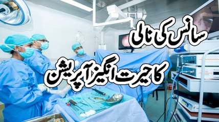 سانس کی نالی کا حیرت انگیز آپریشن