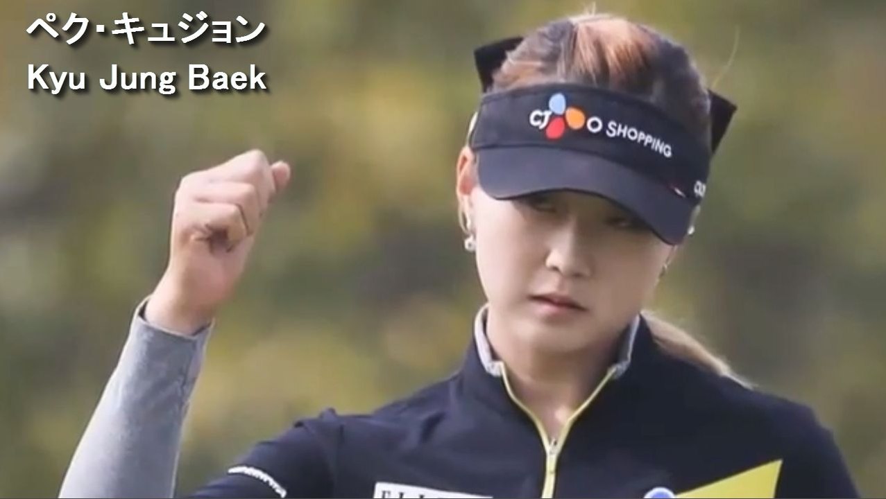 【ペクキュジョン】Q Baek,golf swing,米ツアー優勝2014 スイング解析