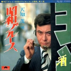 昭和ﾌﾞﾙｰｽ・・天知茂