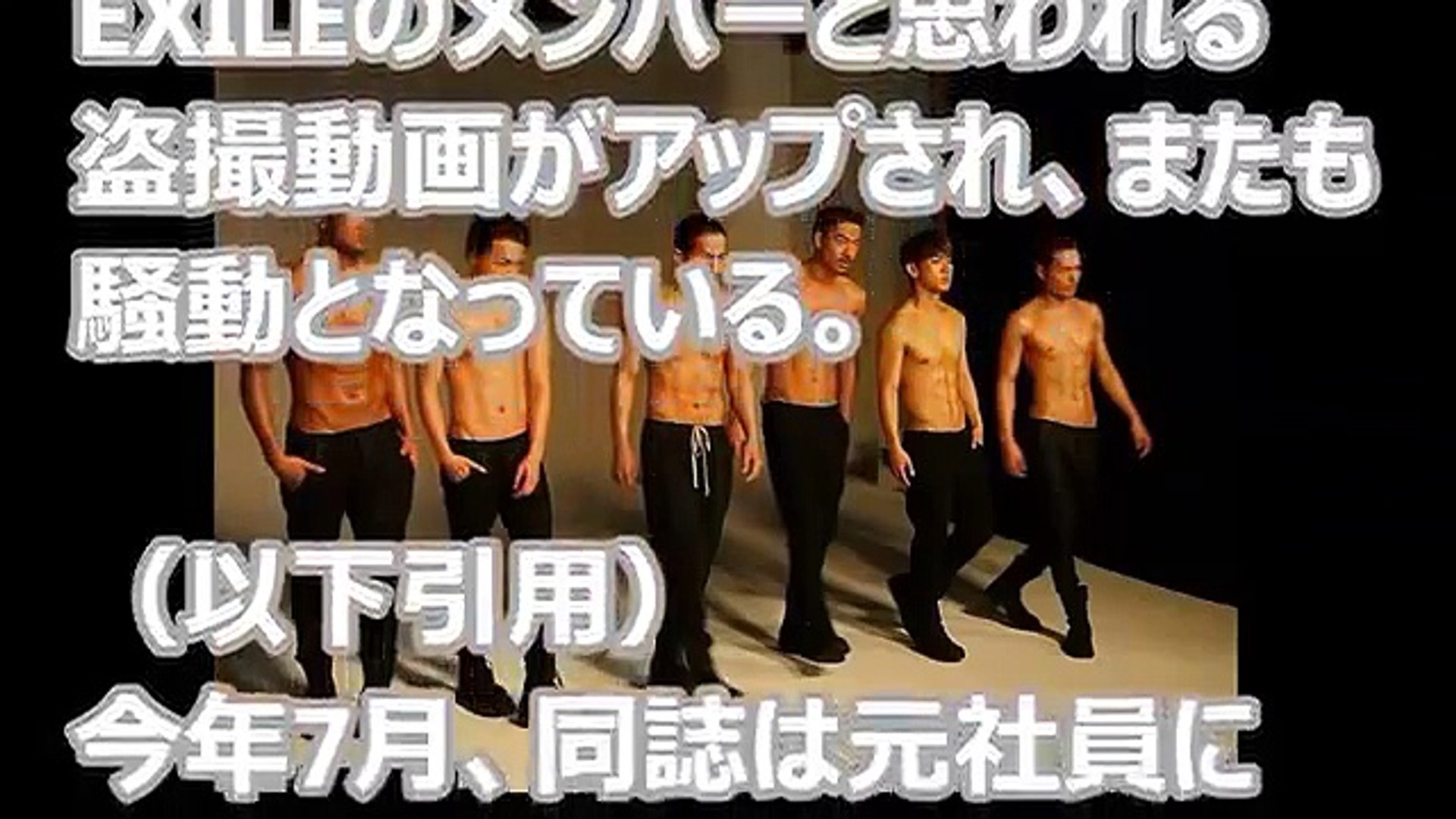 Exile 全裸動画が流出か Ldh社内の人間の犯行 Video Dailymotion