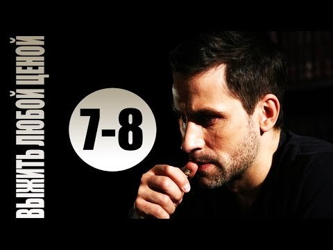 Выжить любой ценой 7-8 серия (2017) мелодрама боевик фильм сериал