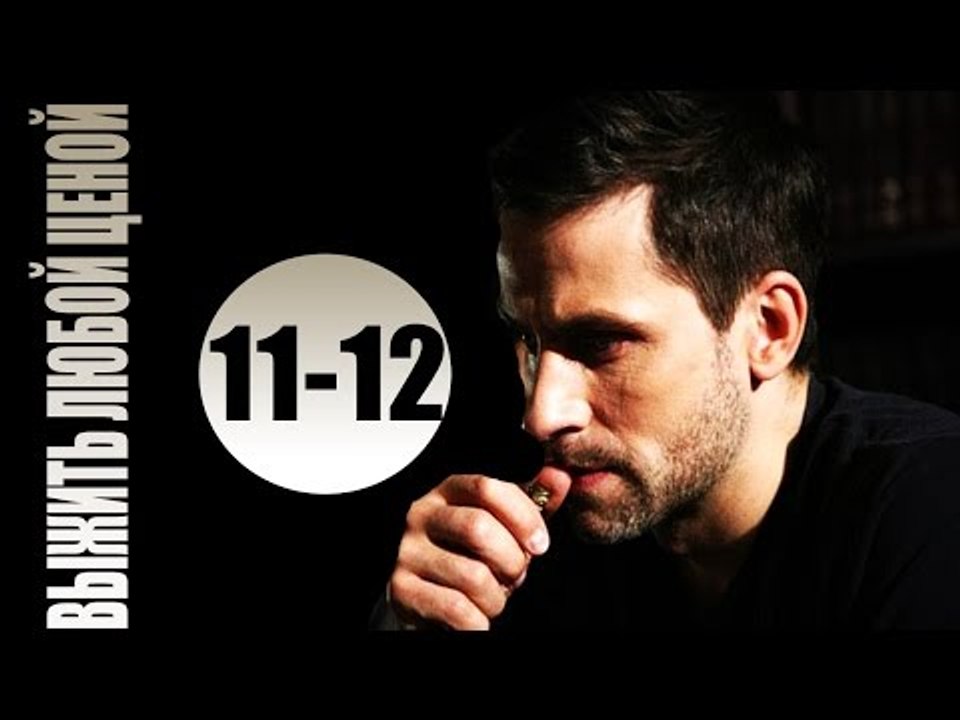 Выжить любой ценой 11-12 серия (2017) мелодрама боевик фильм сериал