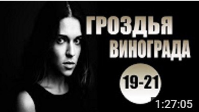 Гроздья винограда 19-21 серия (2017) Мелодрама,исторический сериал