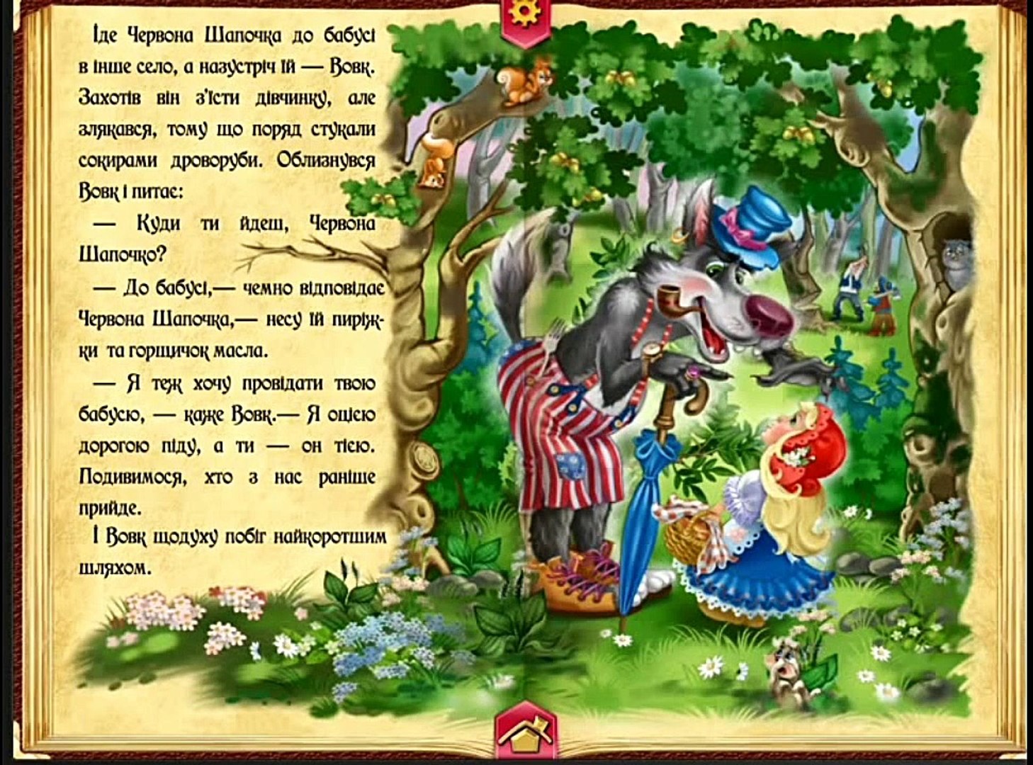 Казка з Татом 2. Червона шапочка