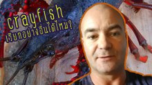 ชื่ออื่น ๆ ที่ไว้เรียกกุ้ง Crayfish | Trust me I'm a farang