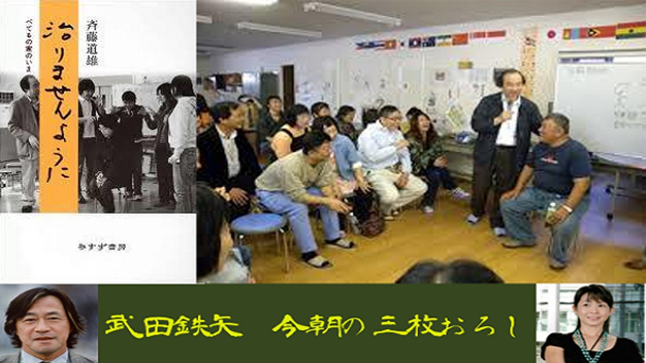 武田鉄矢・今朝の三枚おろし「治りませんように」後半 ～絶望を友に仲間と過ごす家