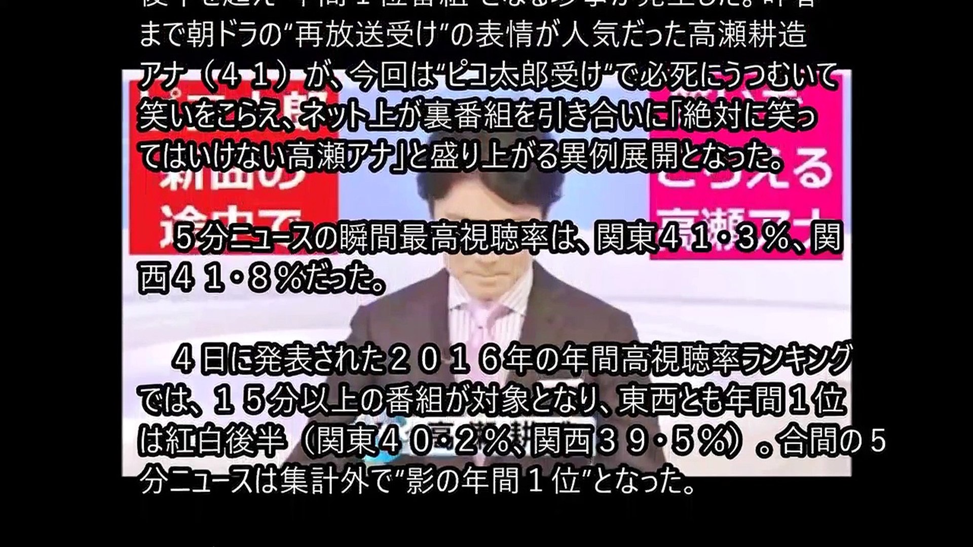 5分ニュース 紅白超えの珍事 影の年間視聴率１位 絶対に笑ってはいけない高瀬アナ って Video Dailymotion