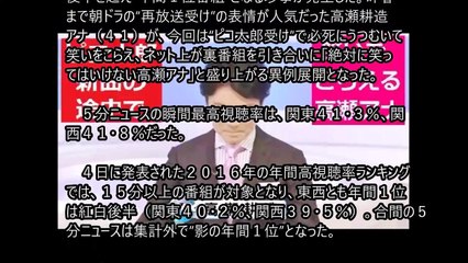 5分ニュース 紅白超えの珍事 影の年間視聴率１位「絶対に笑ってはいけない高瀬アナ」って？