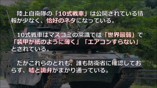 【陸上自衛隊】１０式戦車が「世界最弱？」捏造情報を垂れ流すマスコミ