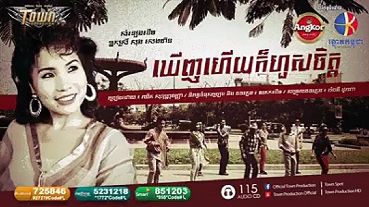 ឃើញហើយក៏ហួសចិត្ត- ឈិត សុវណ្ណបញ្ញា - Official Town Production - បទចម្រៀងចេញថ្មី