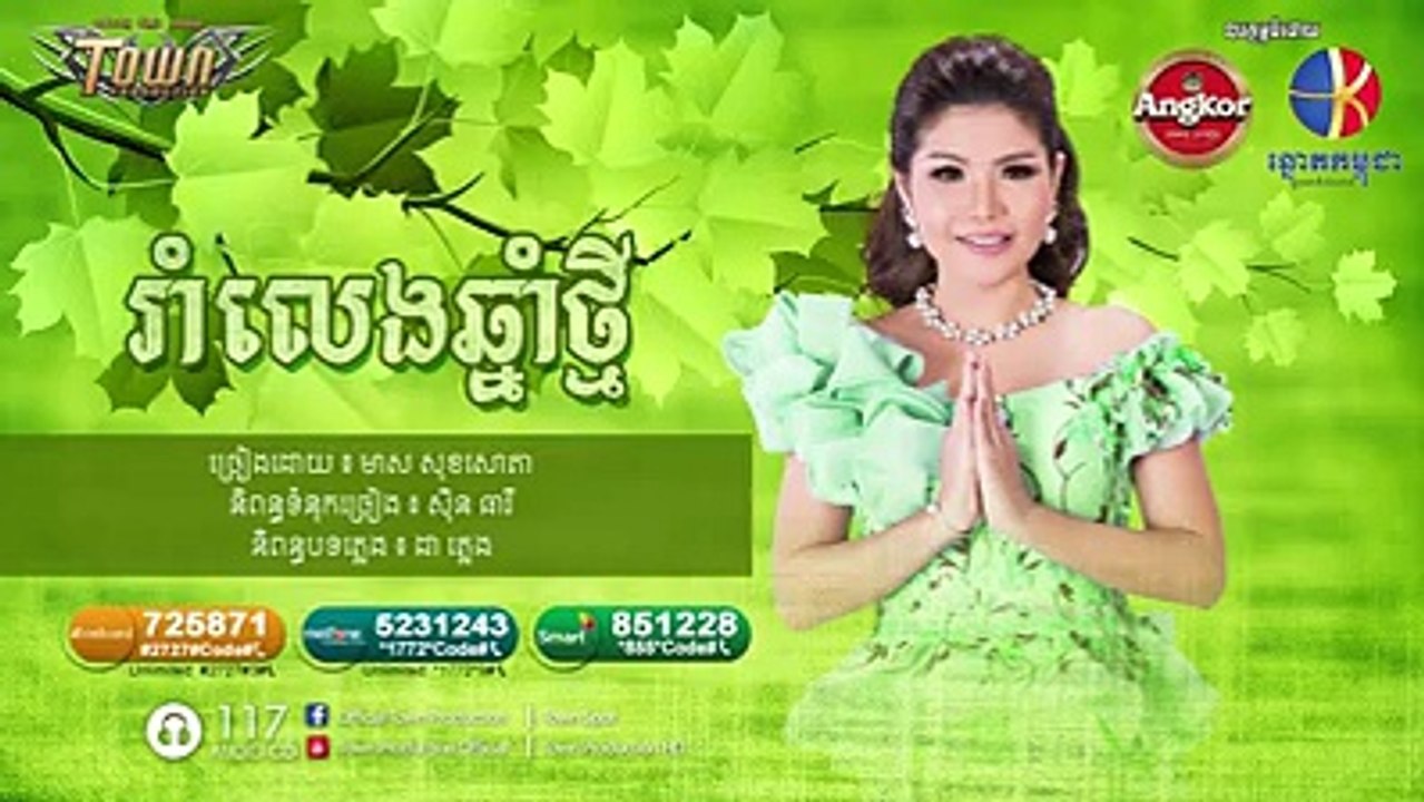 រាំលេងឆ្នាំថ្មី- មាស សុខសោភា- Official Town Production​ - បទចម្រៀងចេញថ្មី