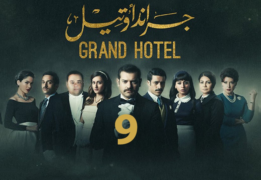 مسلسل جراند اوتيل الاسباني مترجم