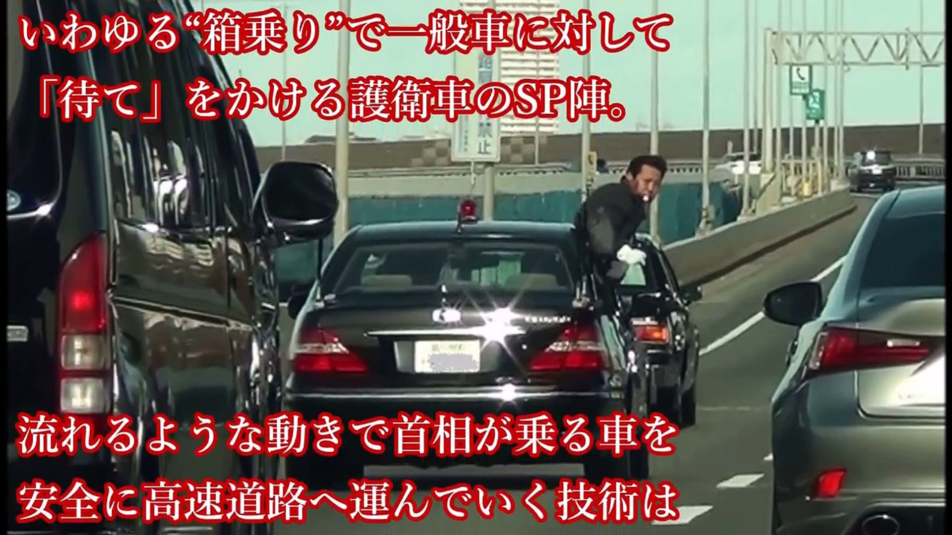 海外の反応 日本人のやり方はこんなにも優雅なのか 安倍首相の車列が合流地点に入る様子に驚愕する外国人 驚愕 Video Dailymotion
