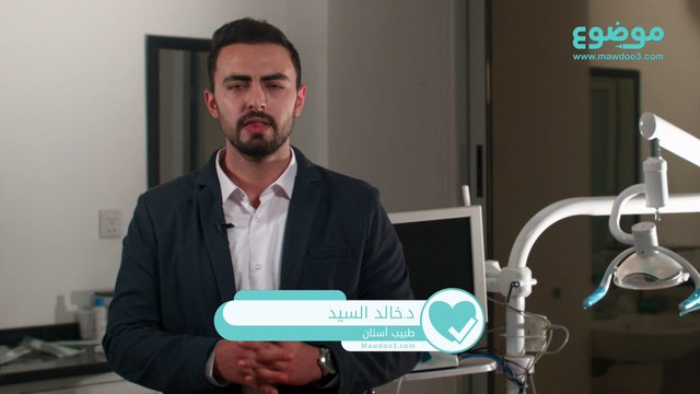 #موضوع: أسباب وعلاج الضغط على الأسنان اثناء النوم