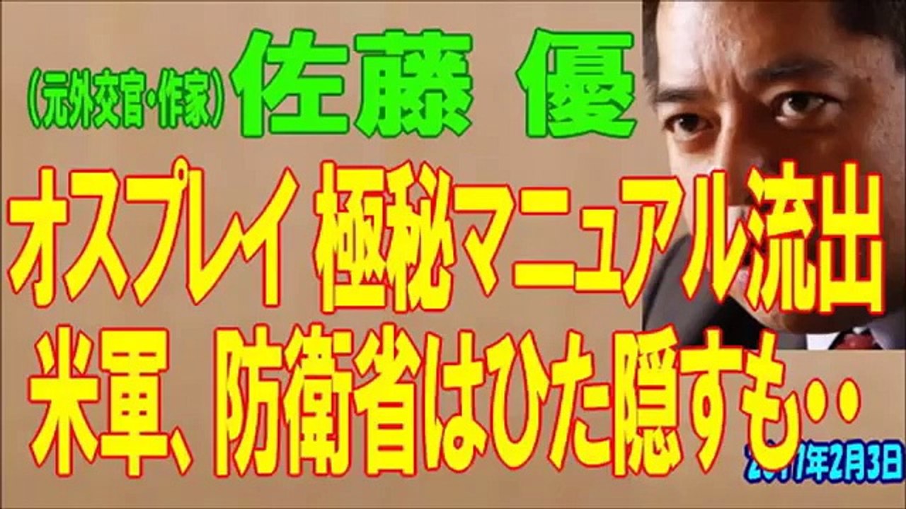 佐藤優 オスプレイ 極秘マニュアルが流出 米軍防衛省はひた隠すも2017年2月3日