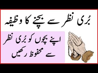 Buri Nazar Se Bachne Ka Wazifa