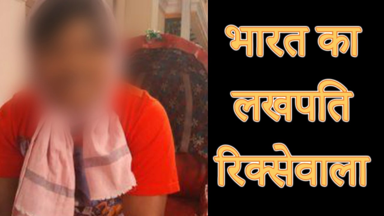 यह रिक्से वाला कमाता है 4.5 लाख महीना |