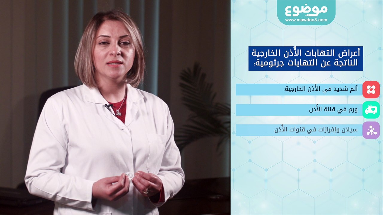 #موضوع: التهابات الاذن الخارجية