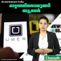 മാറ്റത്തിനൊരുങ്ങി യൂബര്‍ #AnweshanamIndia