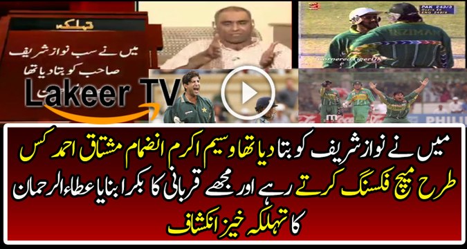 Mushtaq Ahmad Wasim Akram and Inzamam ul Haq Were Involved in Match Fixing