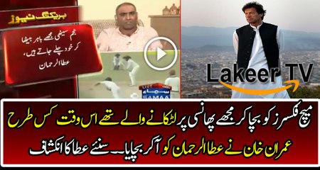 Imran Khan has Saved Me From Hanging - Atta ur Rehman