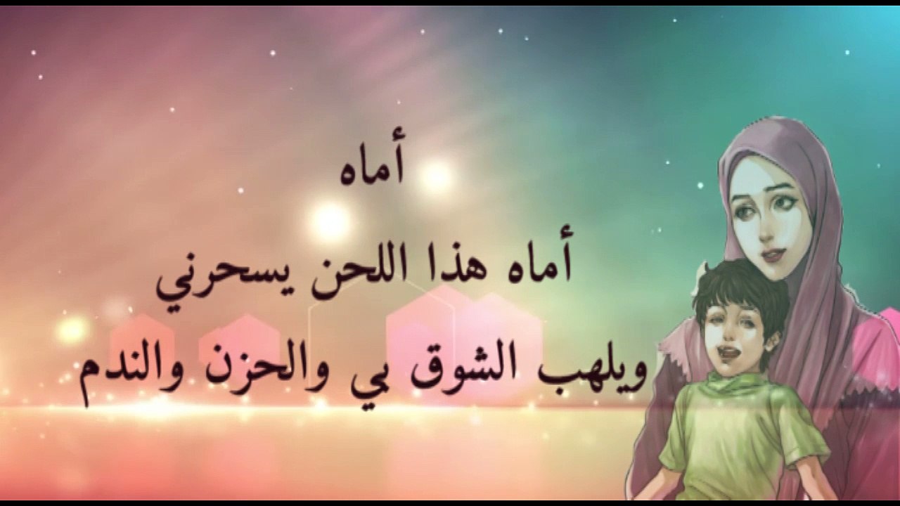موال عن الام |ألقيت بين يديك السيف والقلم