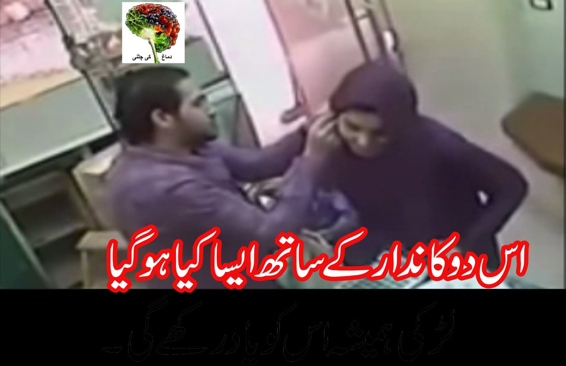 ‫اس دکاندار کے ساتھ ایسا کیا ہوگیا کہ یہ لڑکی اسکو ہمیشہ یاد رہے گی سیکورٹی کیمرا فوٹیج دیکھیں