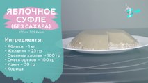 Без САХАРА! Яблочное суфле с овсяными хлопьями! Низкокалорийный десерт! S-HUBme