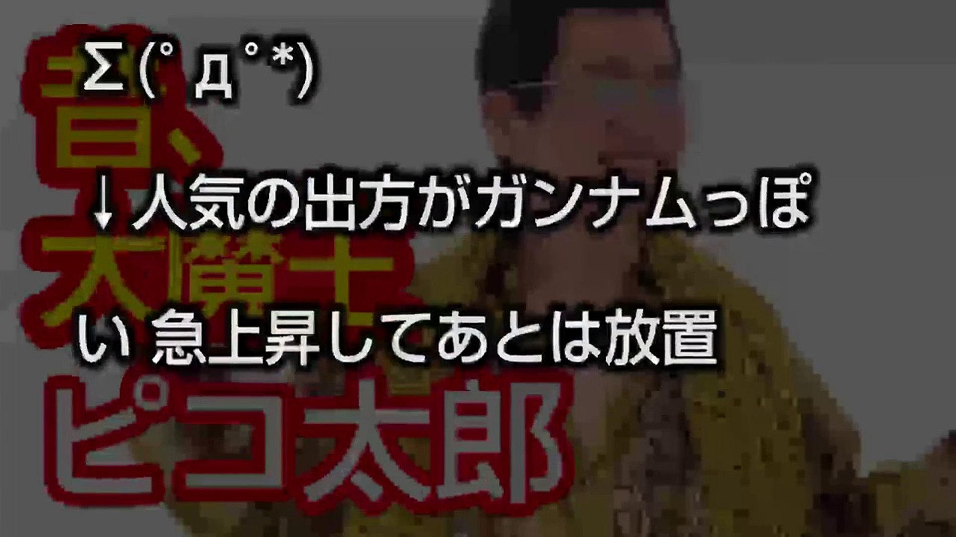 しゃべくり007 ピコ太郎 古坂大魔王 テレビ出演 Ppap Pen Pineapple Apple Pikotaro Youtube Japanese Tv お笑い芸人 Video Dailymotion