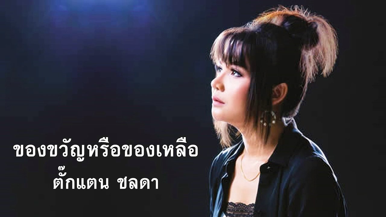 ของขวัญหรือของเหลือ - ตั๊กแตน ชลดา