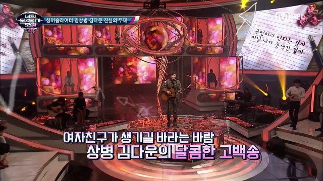 I Can See Your Voice 4 훈훈하다! 싱어송라이터 김상병 or 국군홍보모델? ‘군인만 안 되는 연애’ 170309 EP.2