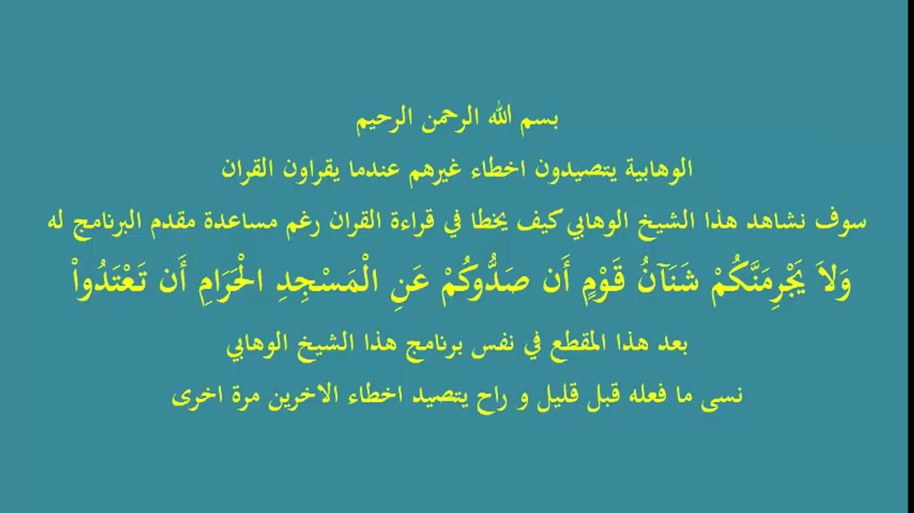 شيخ وهابي على قناة وصال لا يتمكن من قراءة اية من القران و بعد فشله راح يبحث عن اخطاء الاخرين